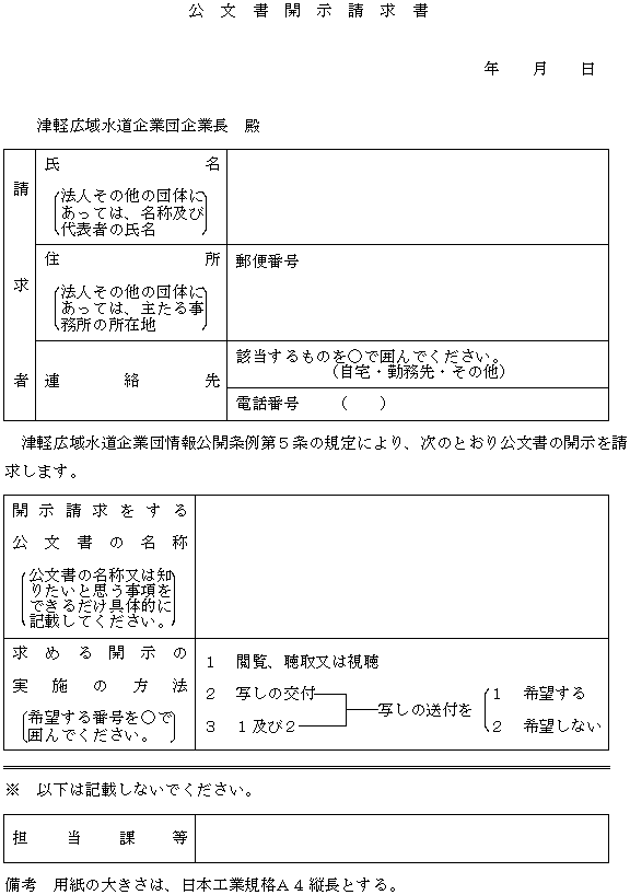 ○企業長が保有する公文書の開示等に関する規程